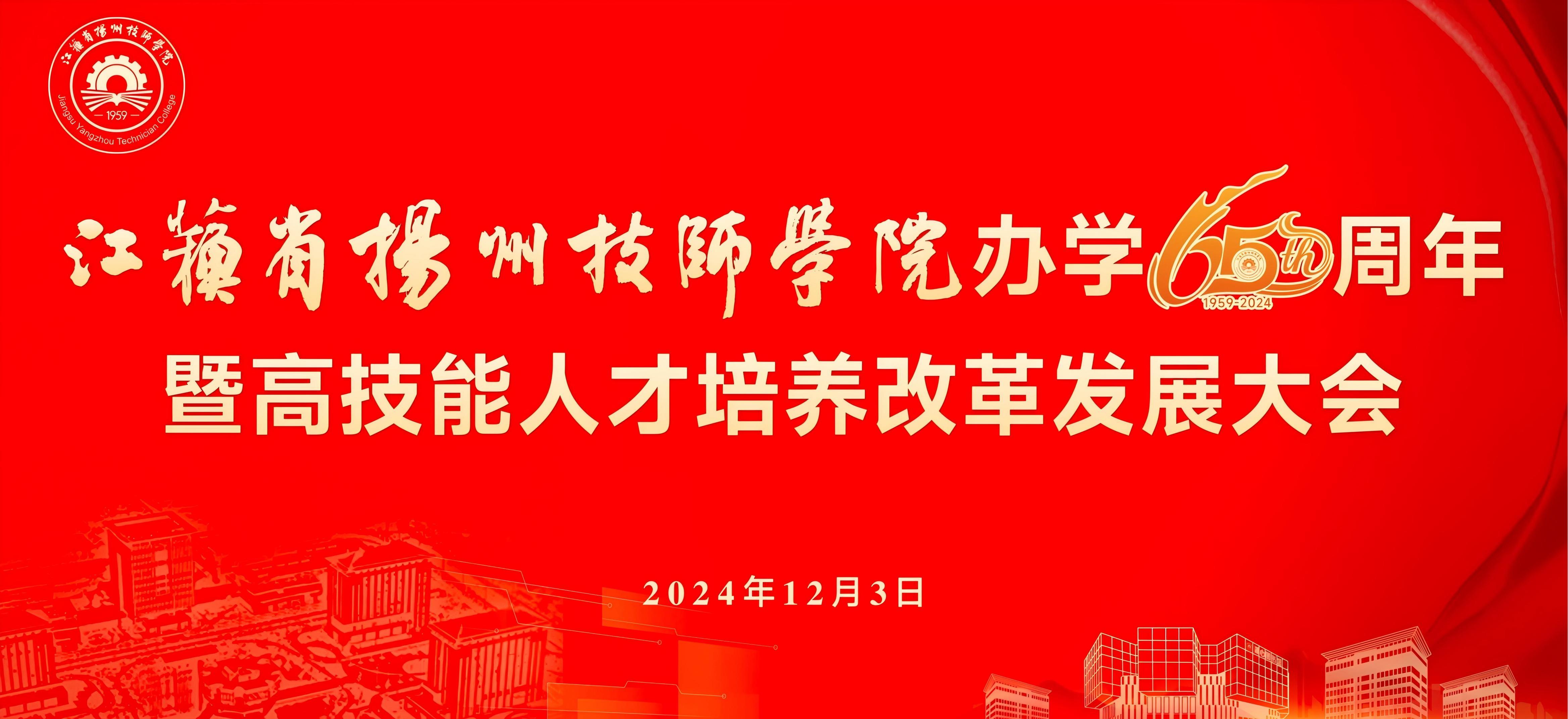 江苏省扬州技师学院办学65周年暨高技能人才培养改革发展大会