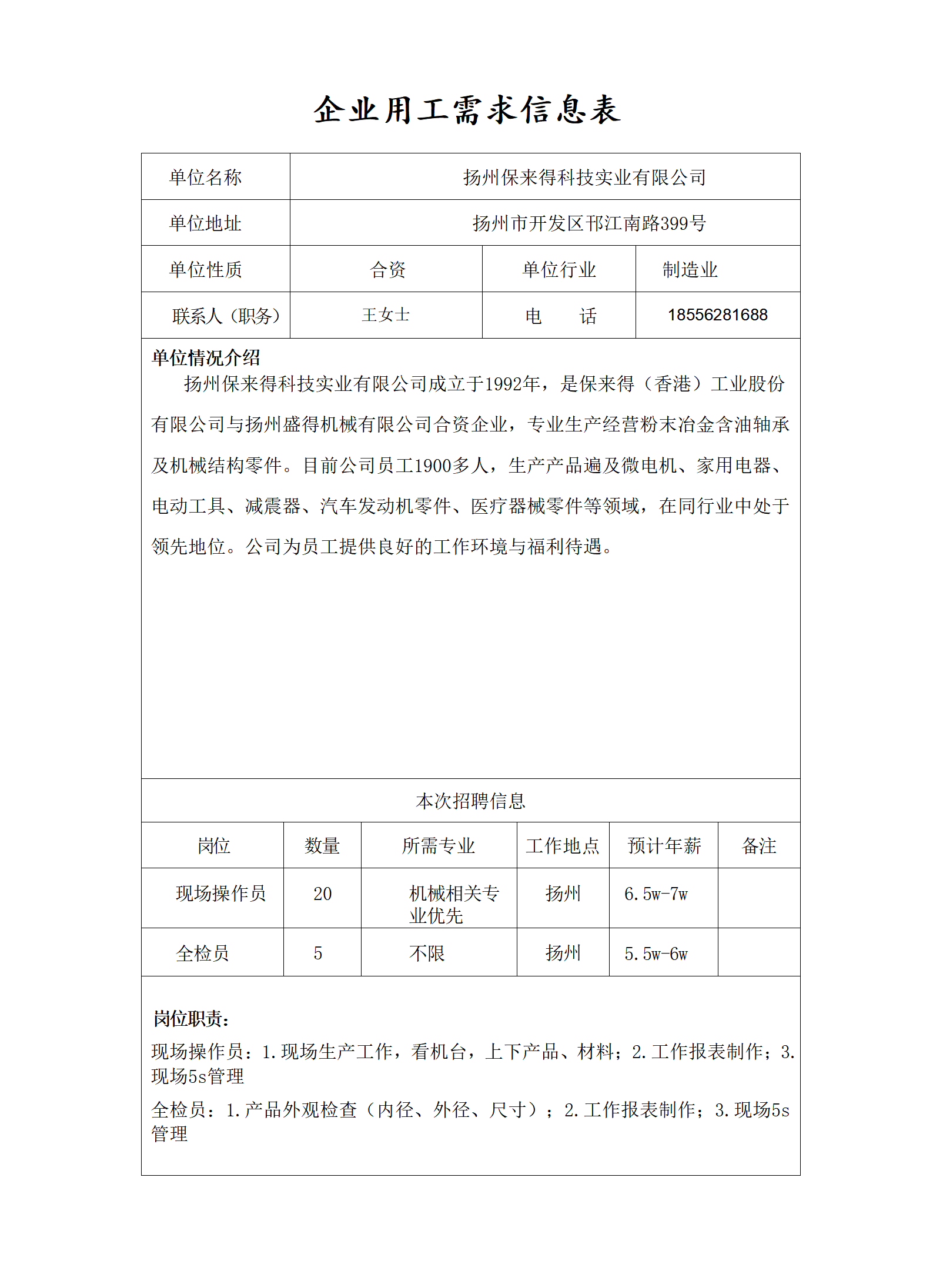 14、企业用工需求信息表-扬州保来得用工需求信息表_01.png