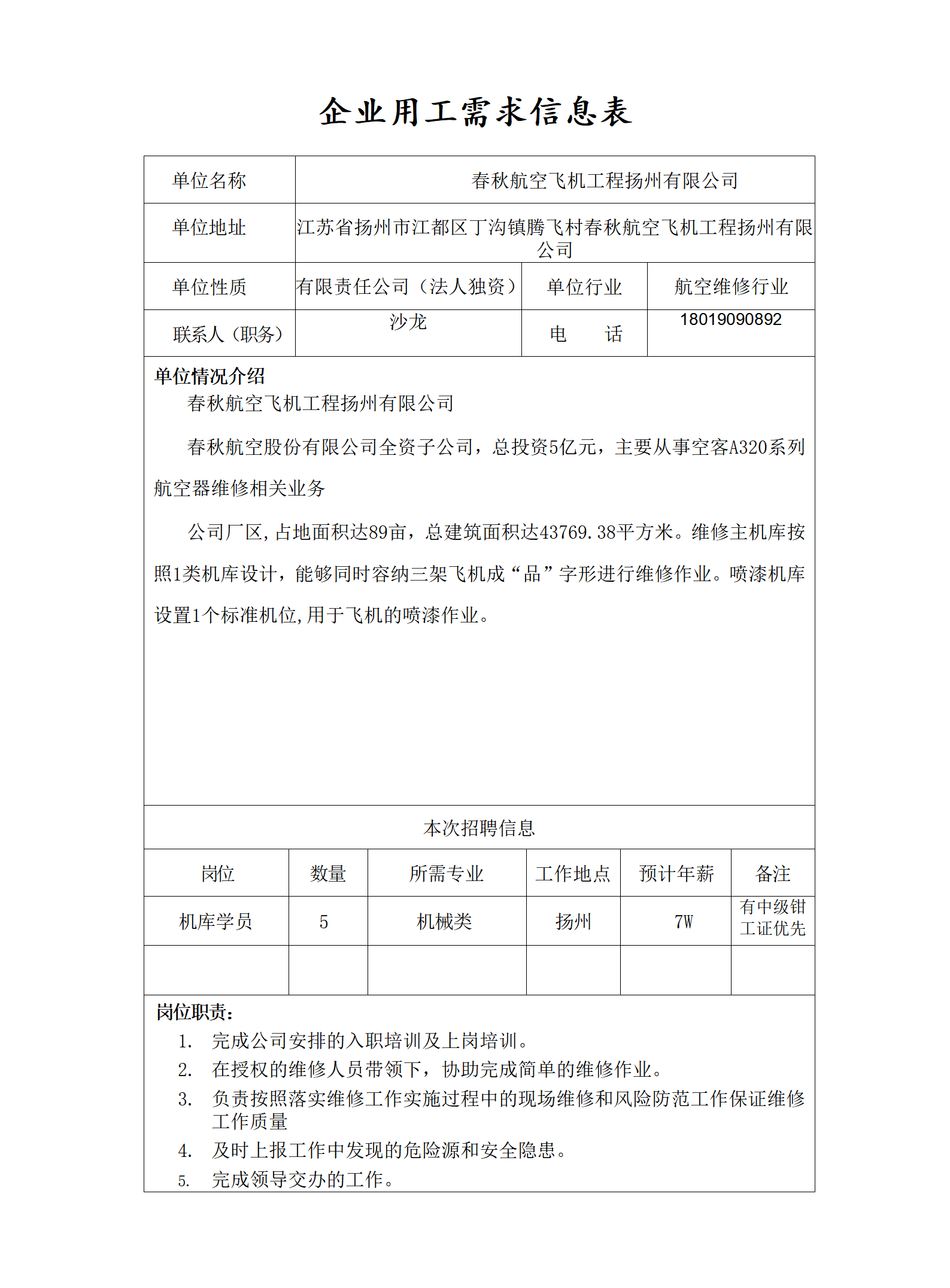 18、企业用工需求信息表-春秋航空飞机工程扬州有限公司_01.png