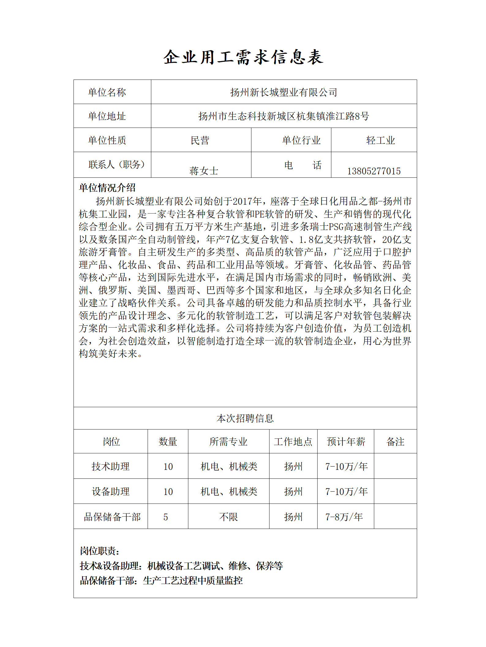 8、企业用工需求信息表-新长城塑业_01.png