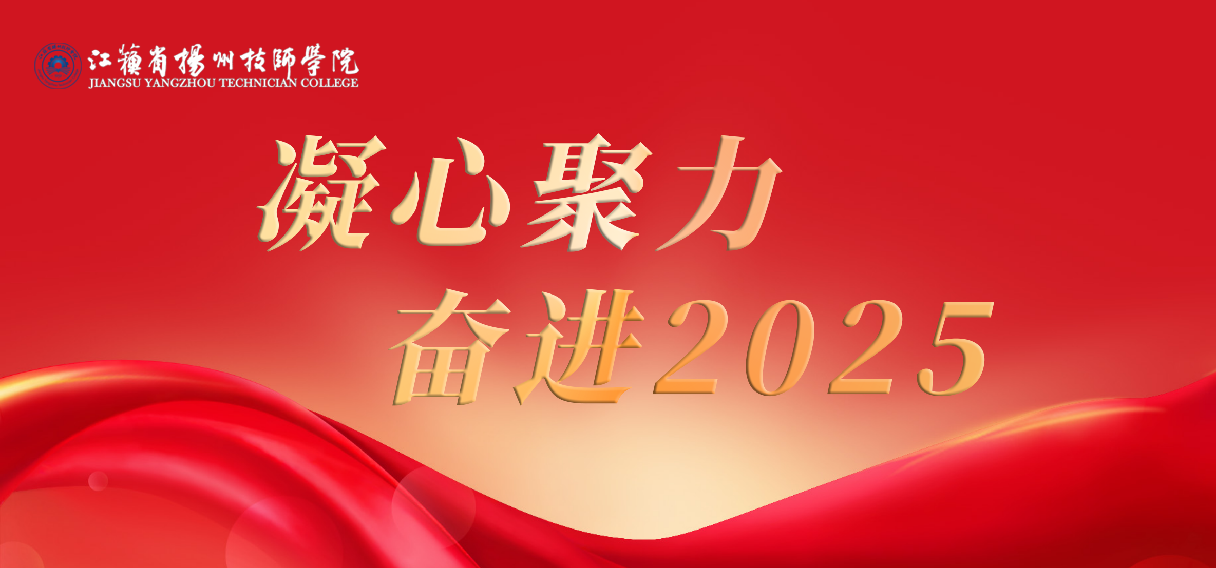 奋进2025