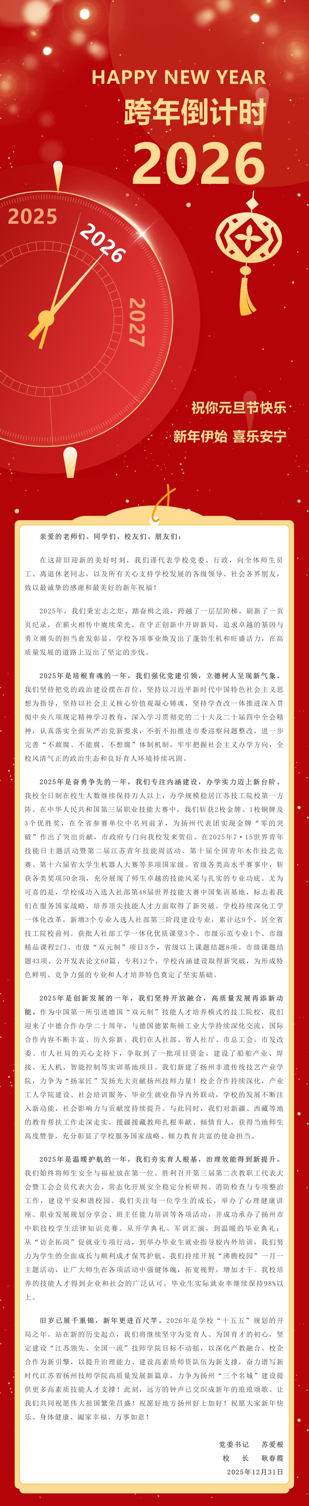 江苏省扬州技师学院二〇二六年新年贺词_1.jpg
