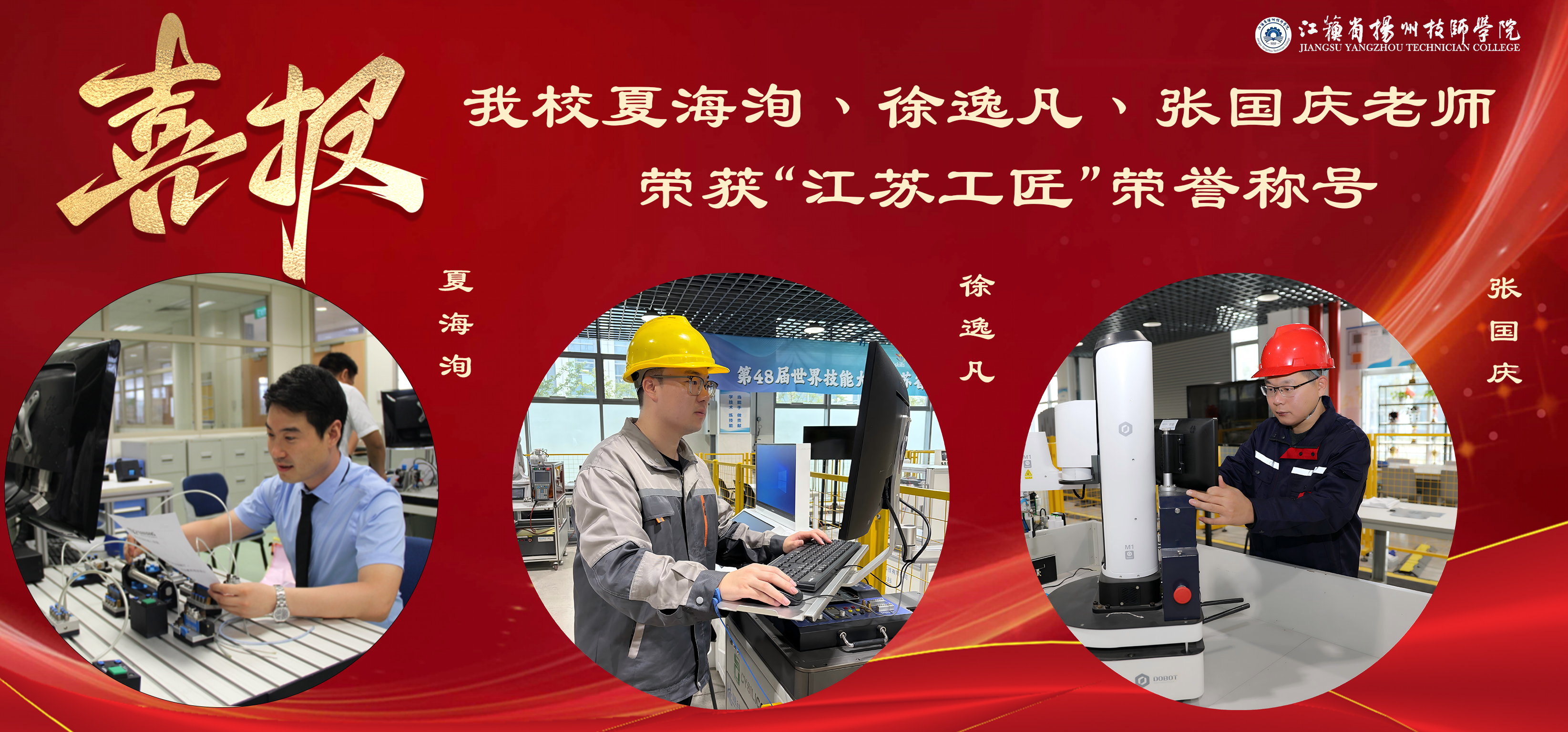 喜报！我校三名教师荣获“江苏工匠”荣誉称号