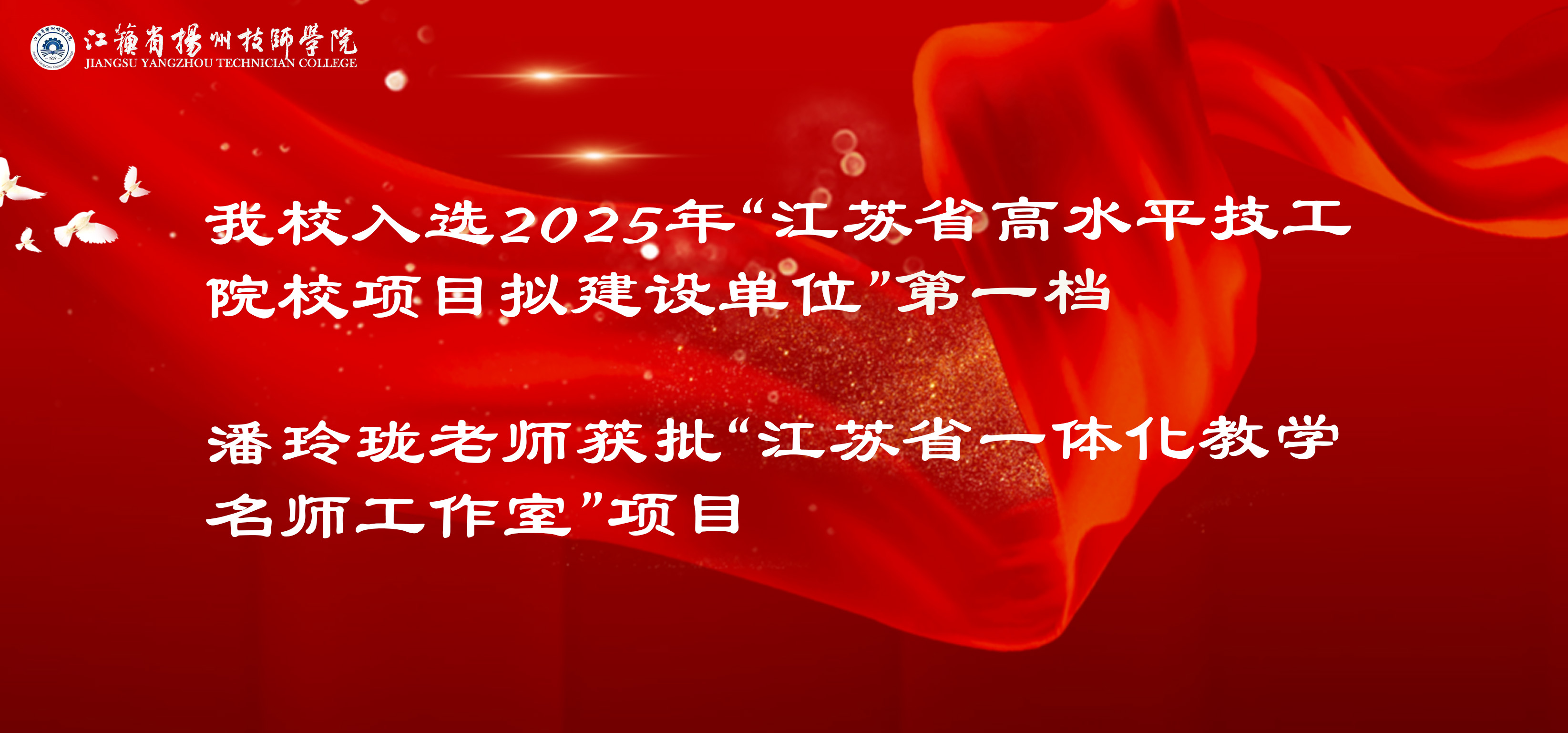 喜报！我校在2025年度江苏省技工院校重点项目建设评选中喜获佳绩