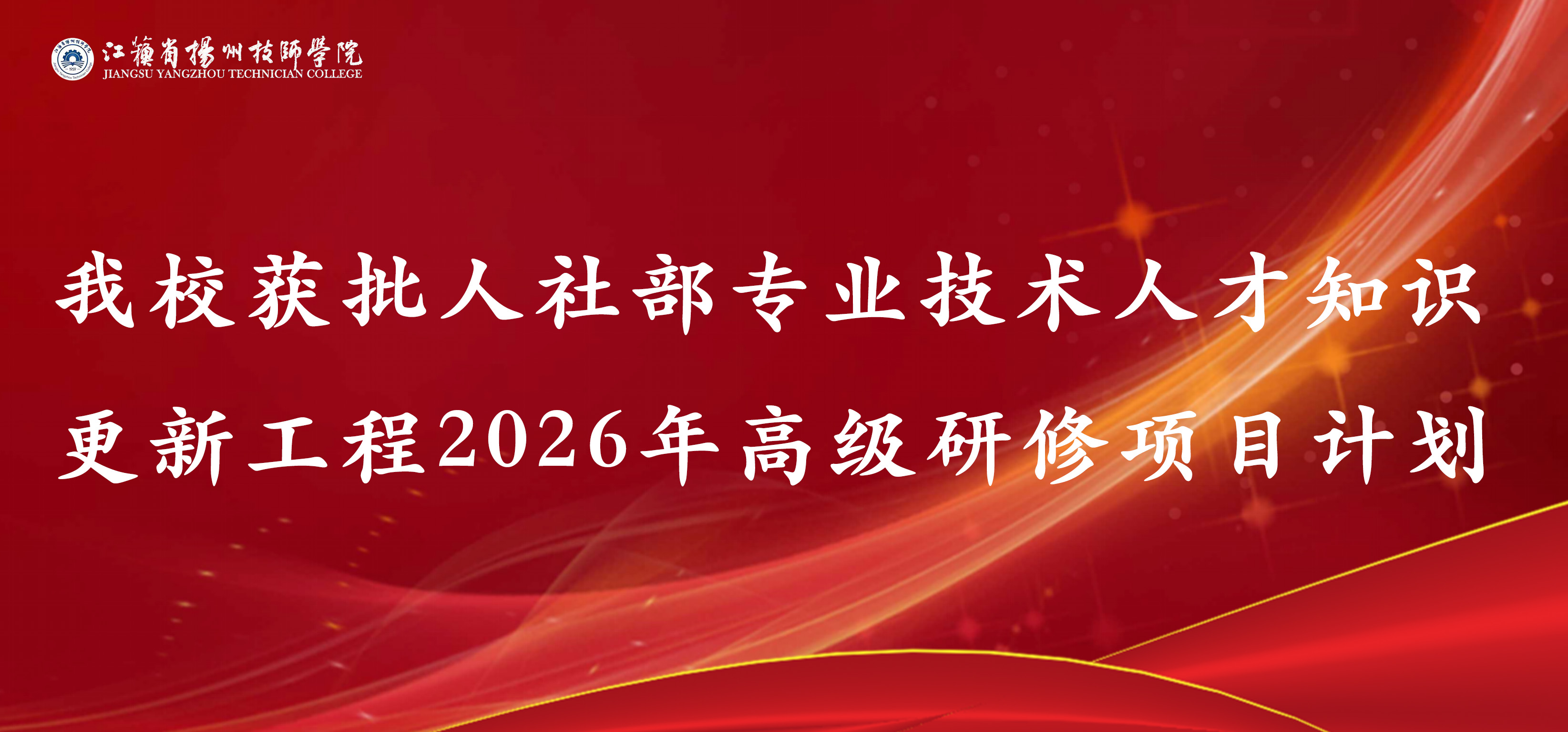 喜报：我校获批人社部专业技术人才知识更新工程2026年高级研修项目计划