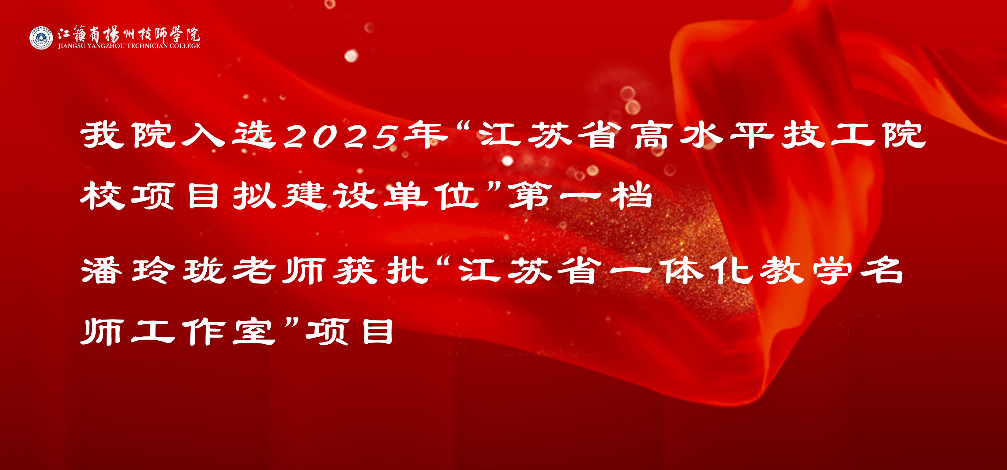喜报！我院在2025年度江苏省技工院校重点项目建设评选中喜获佳绩