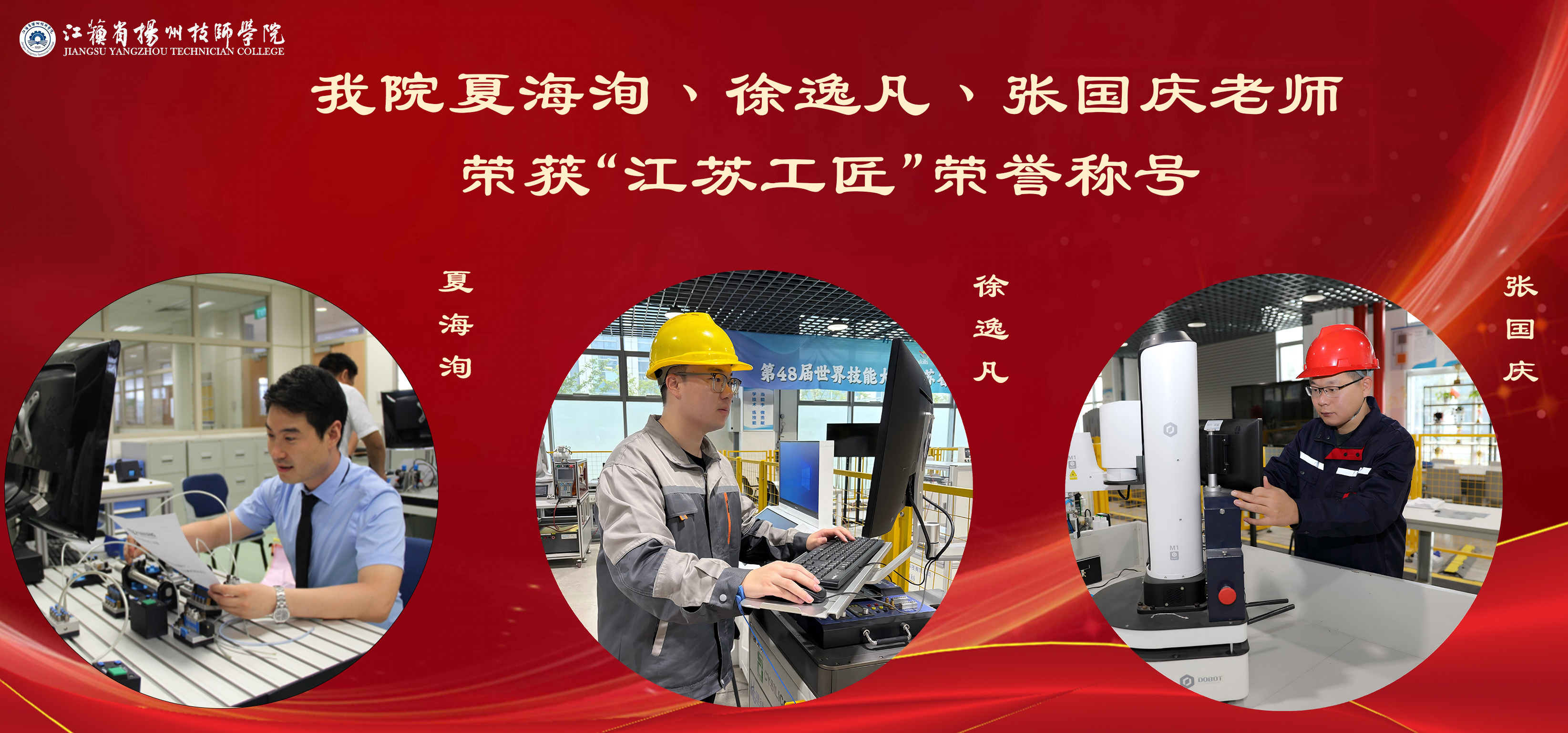 喜报！我院三名教师荣获“江苏工匠”荣誉称号