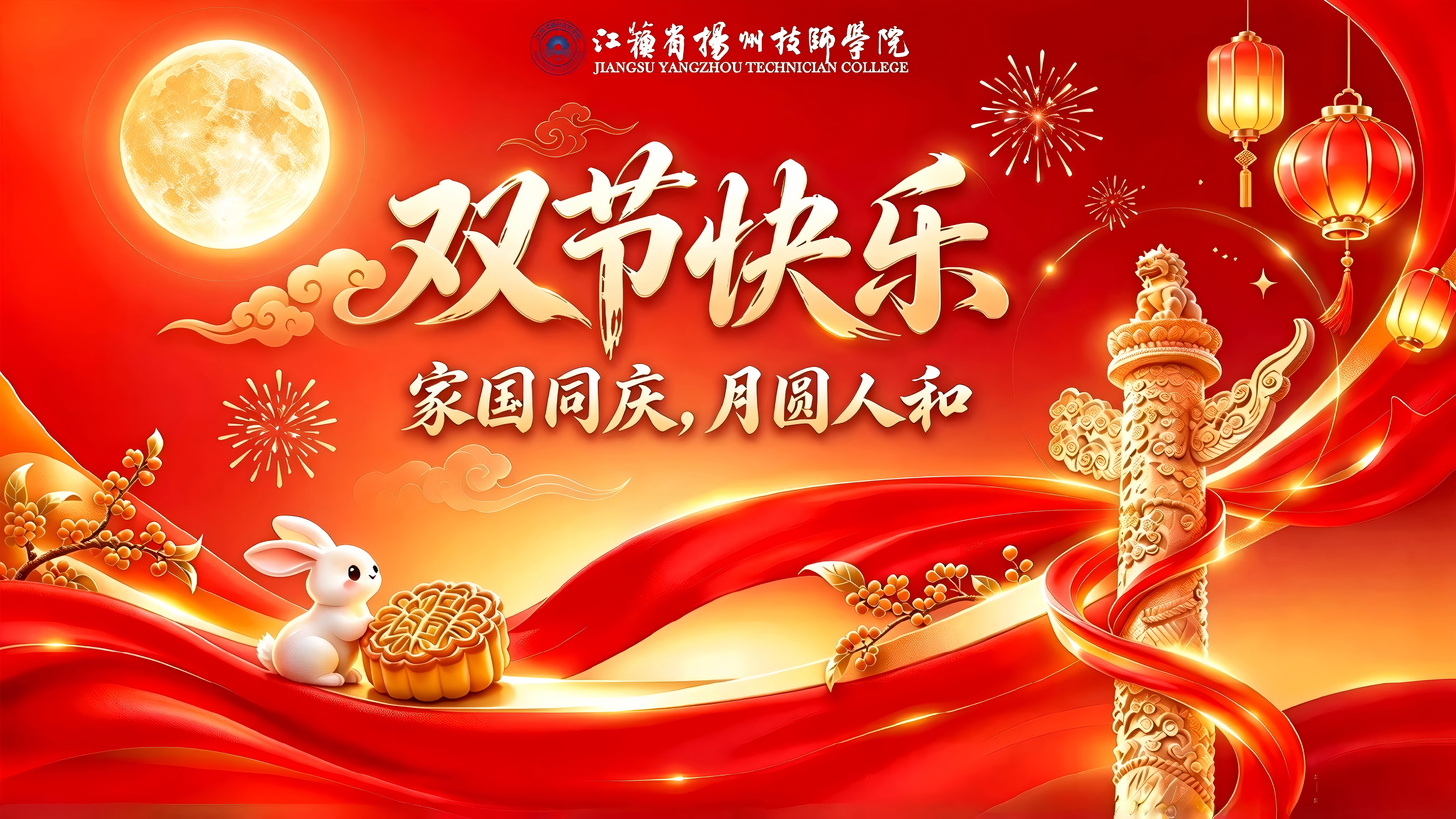 双节快乐.jpg 双节快乐.jpg